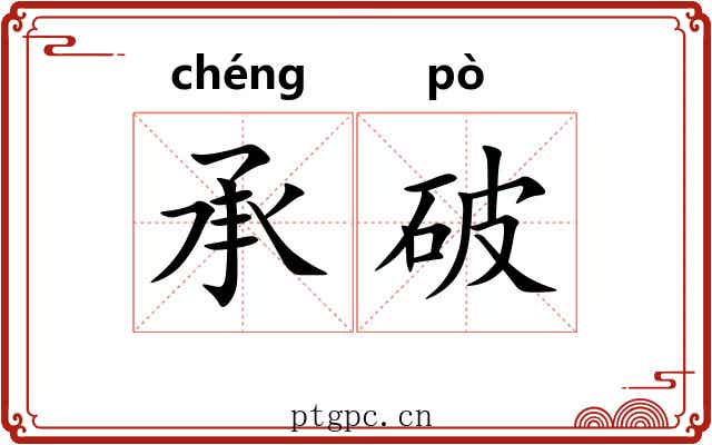 承破 承破