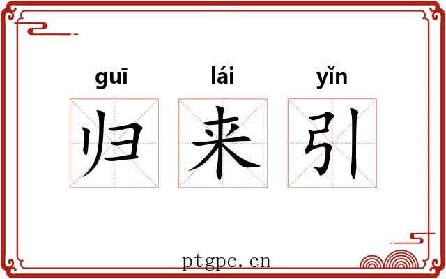 归来引 归来引