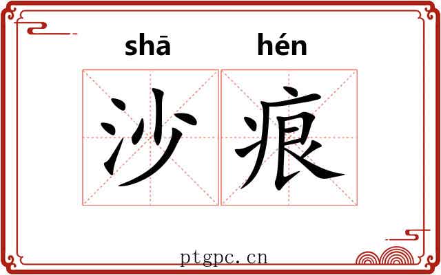 沙痕