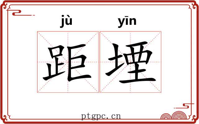 距堙