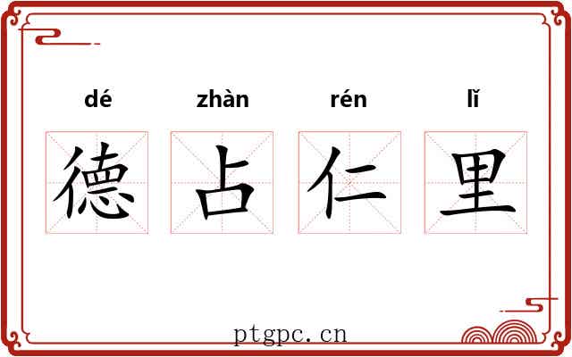 德占仁里
