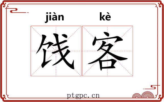 饯客