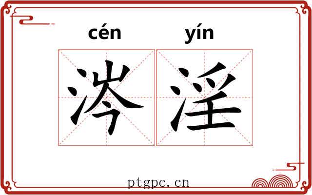 涔淫