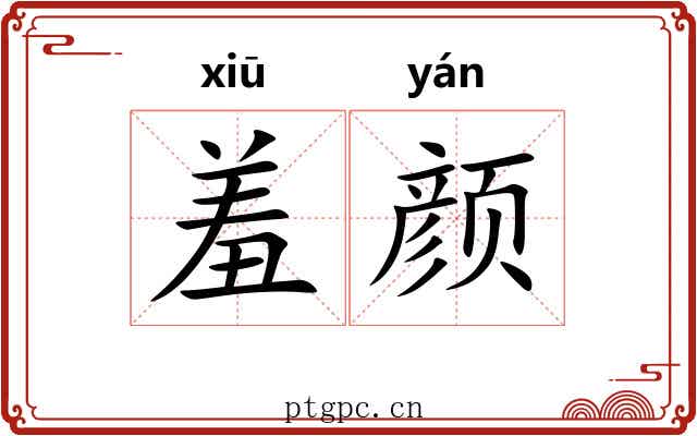 羞颜
