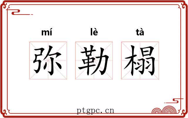 弥勒榻 弥勒榻