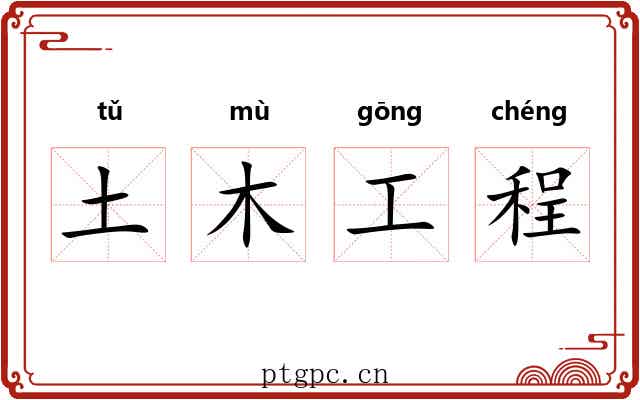 土木工程 土木工程