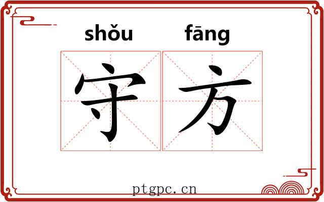守方
