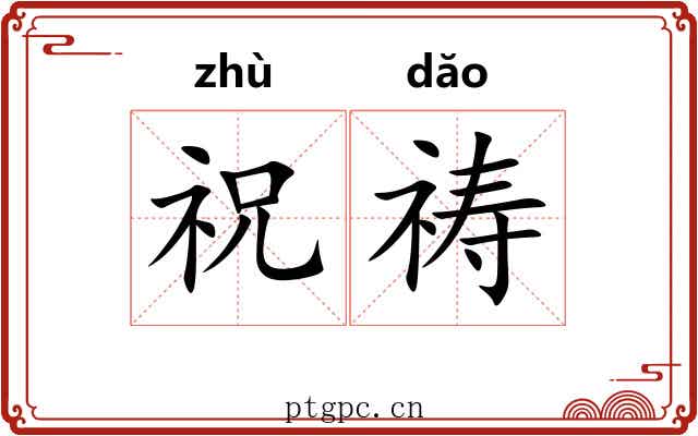 祝祷