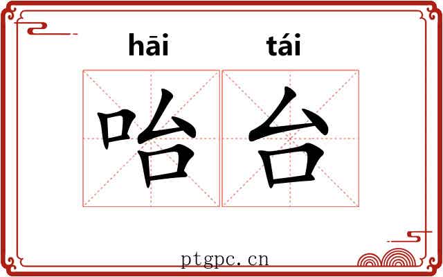 咍台 咍台