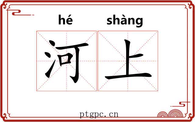 河上 河上