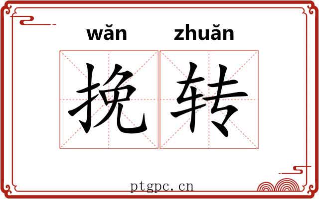 挽转 挽转