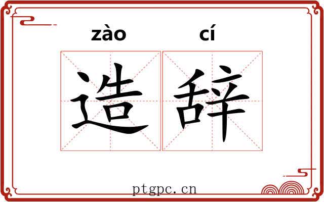 造辞