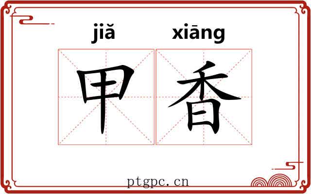 甲香 甲香