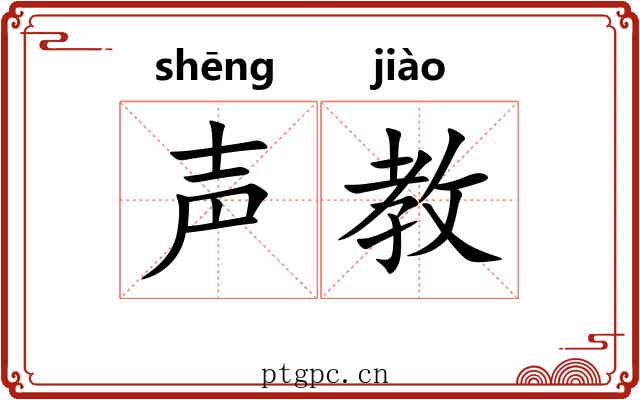 声教