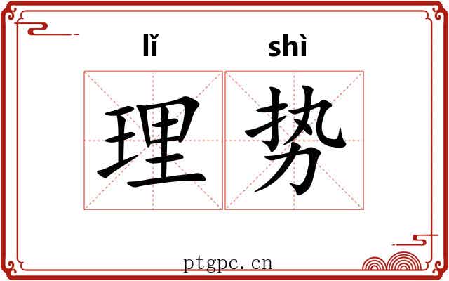 理势 理势