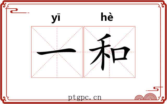 一和 一和