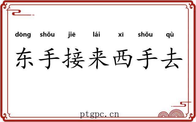 东手接来西手去 东手接来西手去