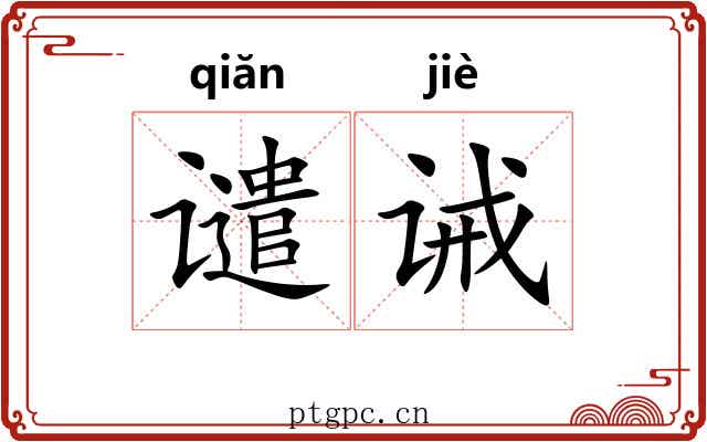 谴诫