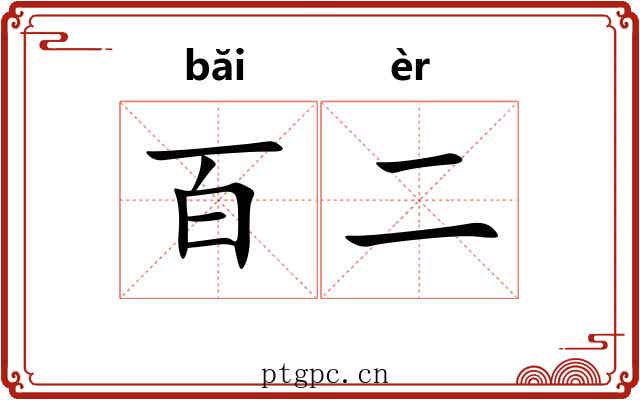 百二 百二