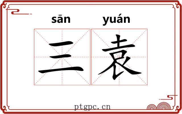 三袁
