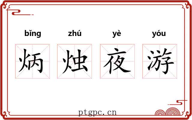 炳烛夜游 炳烛夜游