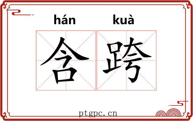 含跨