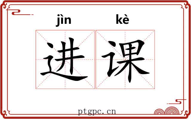 进课 进课