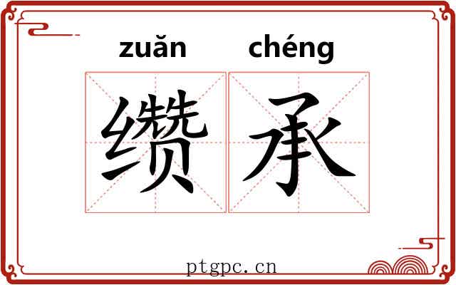 缵承