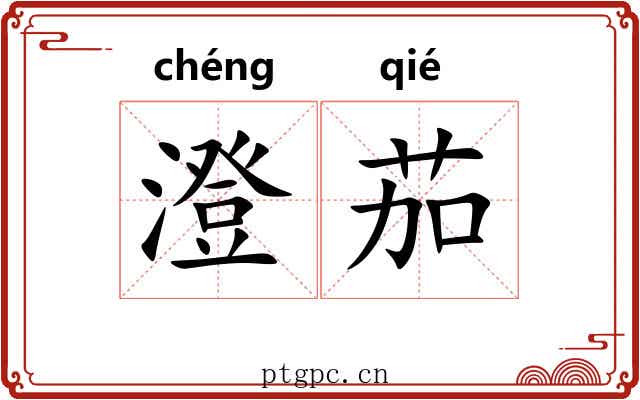 澄茄