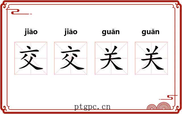 交交关关 交交关关