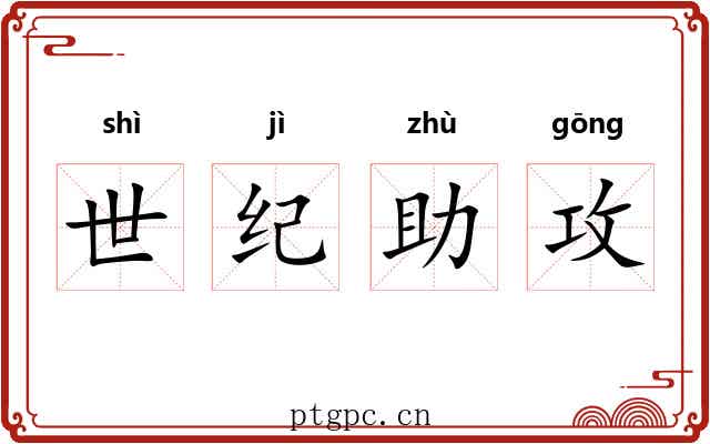 世纪助攻 世纪助攻