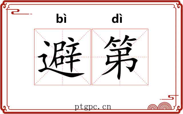 避第