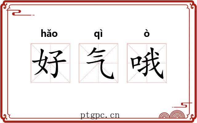 好气哦 好气哦