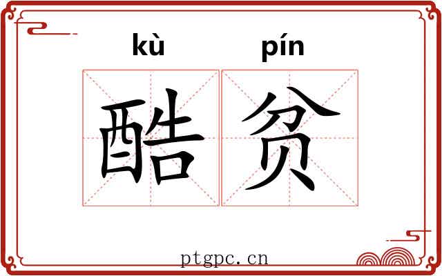 酷贫