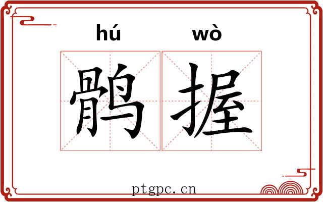 鹘握