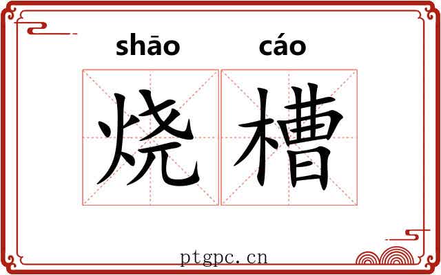 烧槽 烧槽