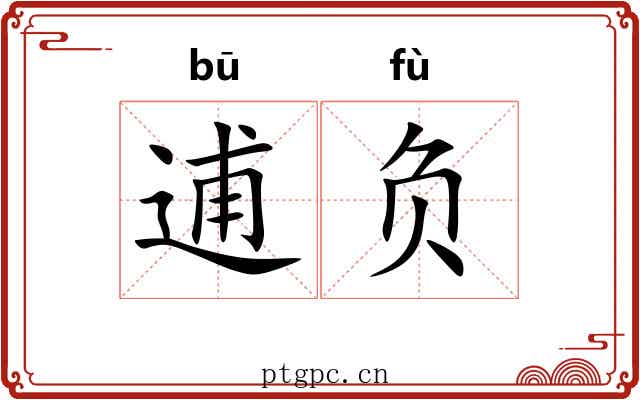 逋负 逋负