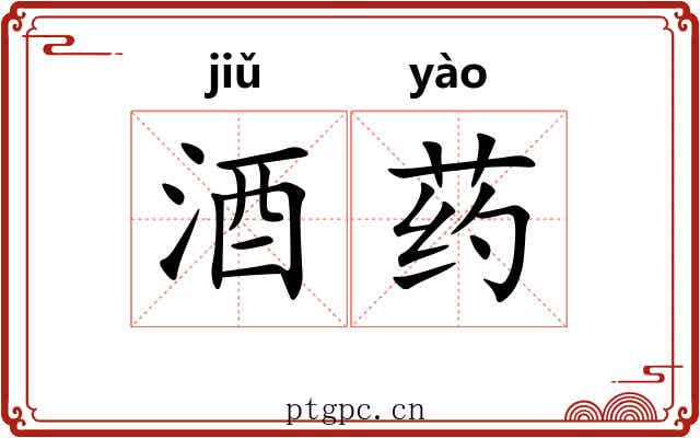 酒药