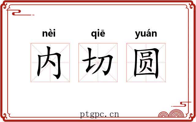 内切圆 内切圆