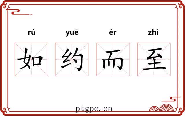 如约而至