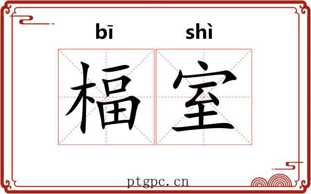 楅室