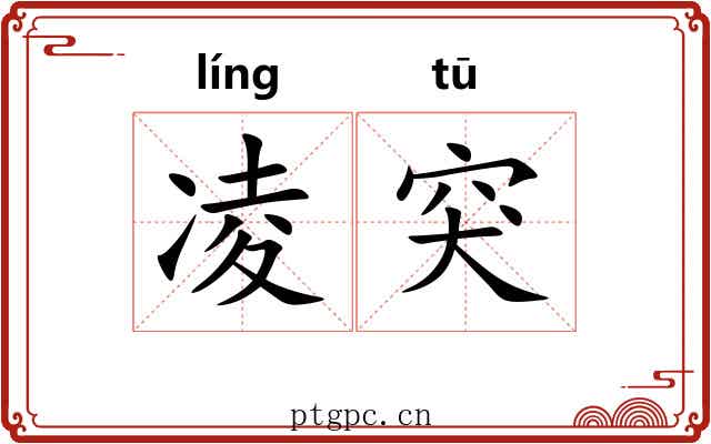 凌突