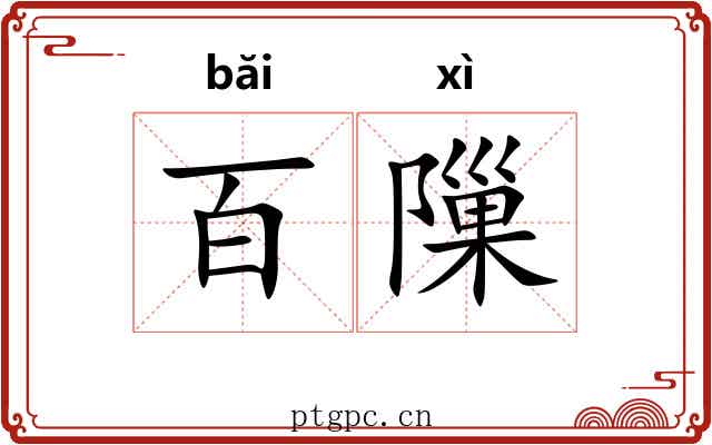 百隟