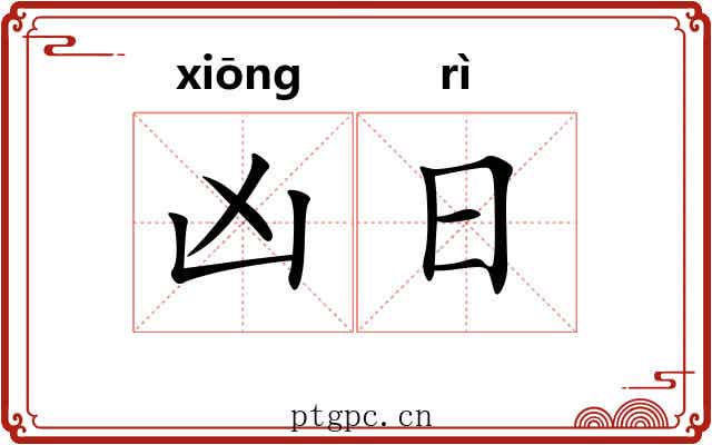 凶日 凶日