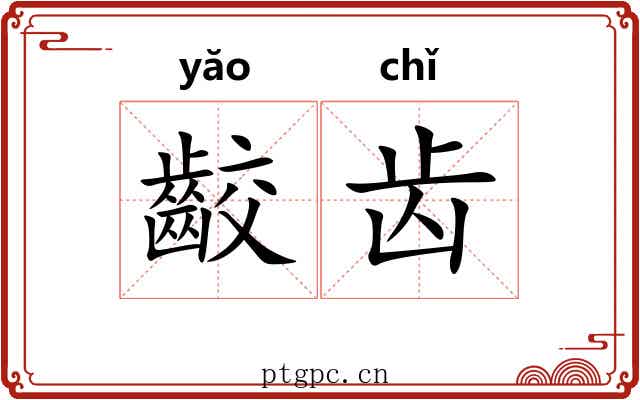 齩齿