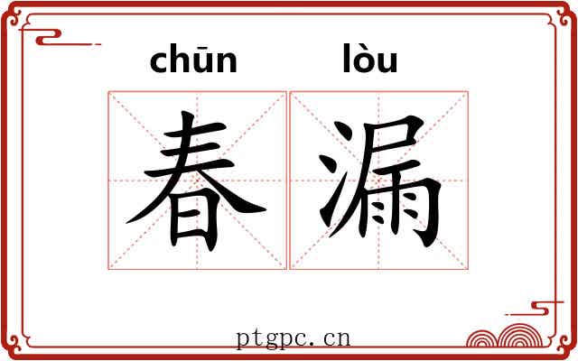 春漏 春漏