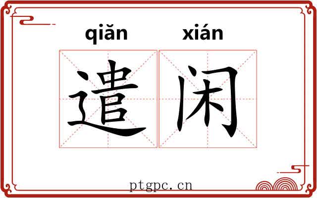 遣闲