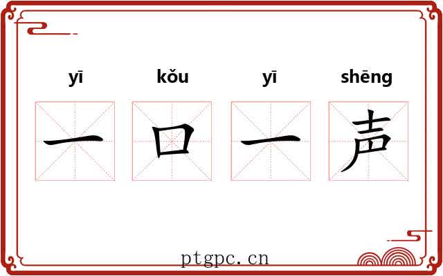 一口一声 一口一声