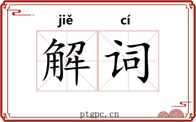 解词