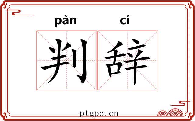 判辞 判辞